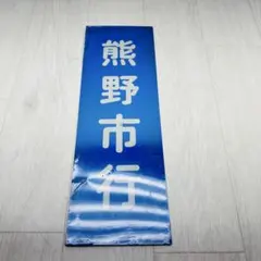 珍品！100系新幹線　カット方向幕　修学旅行 珍品！100系新幹線 カット方向幕 修学旅行 - メルカリ