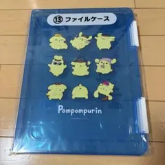 ポムポムプリン　一番くじ　ファイルケース