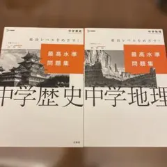 中学歴史・中学地理 最高水準問題集 高校受験