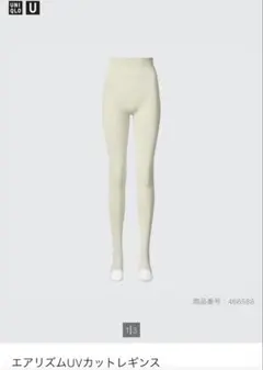 UNIQLO U エアリズムUVカットレギンス　ナチュラルのサムネイル