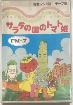 FM-7 サラダの国のトマト姫（テープ版）