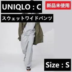 UNIQLO : C / スウェットワイドパンツ / S