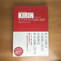 KIRINで学んだマーケティング志向と経営 : Marketing Orien…