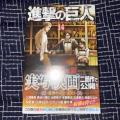 進撃の巨人 14巻 初版 帯付き シュリンク付き - メルカリ