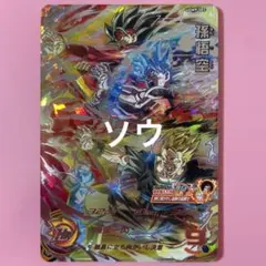 スーパードラゴンボールヒーローズ UGM9-SEC 孫悟空③