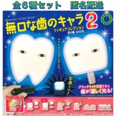 無口な歯のキャラ フィギュアコレクション2 全6種 コンプ ガチャ