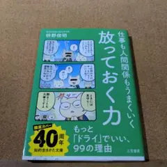 仕事も人間関係もうまくいく放っておく力