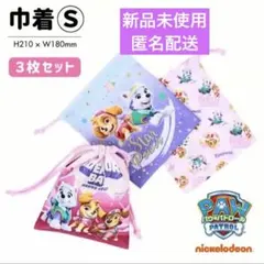 パウ・パトロール 巾着S 3枚セット