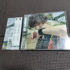 岡本信彦 奇跡の軌跡 5th Single 豪華盤 CD+DVD