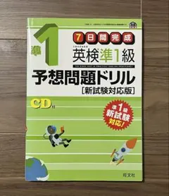 英検準1級予想問題ドリル 新試験対応版