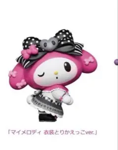 マイメロディ 衣装とりかえっこver.