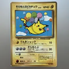 ポケモンカード旧裏　そらをとぶピカチュウ コロコロ付録　光沢あり　8c3 旧裏 そらをとぶピカチュウ LV.12 コロコロ プロモ ポケモンカード