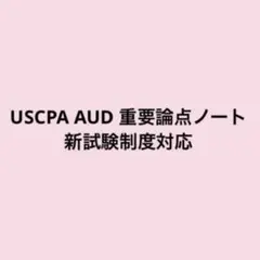2026年最新】USCPA audの人気アイテム - メルカリ