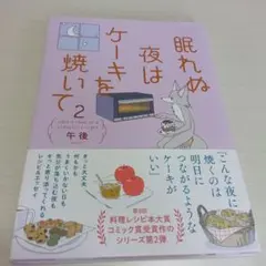 眠れぬ夜はケーキを焼いて2