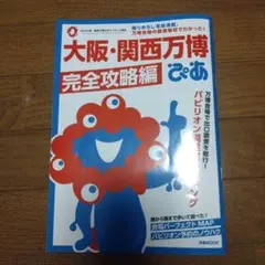大阪・関西万博ぴあ　完全攻略編