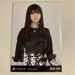 2026年最新】乃木坂46 生写真 齋藤飛鳥 直筆サインの人気アイテム