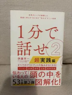 1分で話せ ビジネス・経済