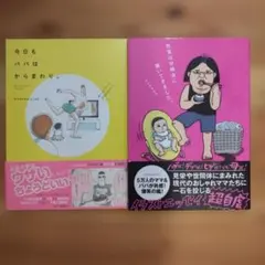 今日もパパはからまわり。色気は分娩台に置いてきました。2冊セット　育児マンガ