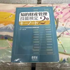 知的財産管理技能検定2級キーノート