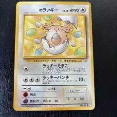 2026年最新】ポケモンカード 旧裏 ラッキーの人気アイテム - メルカリ