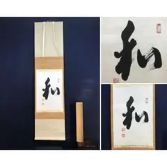 2026年最新】一文字 掛軸の人気アイテム - メルカリ