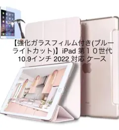 強化ガラスフィルム付きiPad第１０世代10.9インチ 2022 対応 ケース