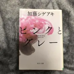 ピンクとグレー