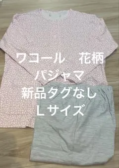 ワコール　花柄　パジャマ　ルームウェア　Ｌ　新品タグなしのサムネイル