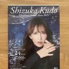 工藤静香　クリスマスディナーショー2025フライヤー+おまけ