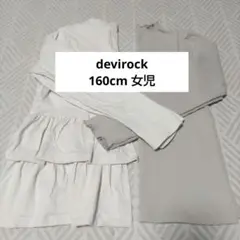devirock 160cm 女児 長袖カットソー　まとめ売り