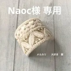 Naoc様 リクエスト 3点 まとめ商品