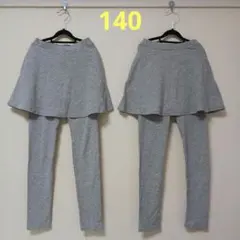 薄グレー スカッツ スパッツ レギンス 2着セット 140 双子
