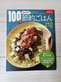 100円節約ごはん 212レシピ