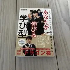 あなたが伸びる学び型 古野俊幸著