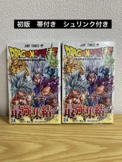 初版・シュリンク付き・帯付き・チラシ付き】 DRAGONBALL超 24巻