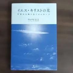 イエス・キリストの光