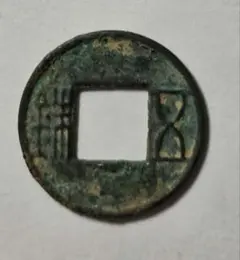 仙臺通寶！大様！鉄銭【美品】 仙台通宝 鉄銭 中様 - メルカリ