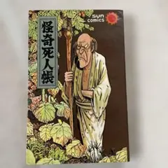 2026年最新】水木しげる 怪奇死人帳の人気アイテム - メルカリ