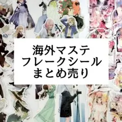 47枚 海外マステ フレークシール まとめ売り④