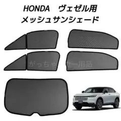 ヴェゼルハイブリッド(旧型)全窓用ブラインドシェード車中泊収納袋付 ヴェゼルハイブリッド(旧型)全窓用ブラインドシェード車中泊収納袋付