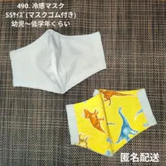 490. ハンドメイド 冷感 マスクこども SSサイズ 2枚 マスクゴム付き