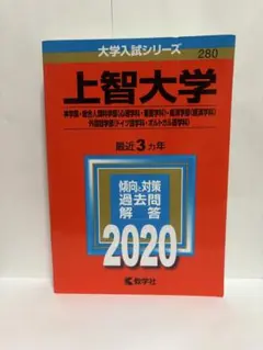 赤本　上智大学 2020