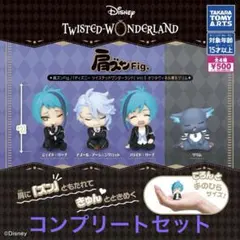 【新品未開封】 肩ズン ツイステ オクタヴィネル寮＆グリム コンプリートセット