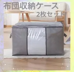 《新品》2枚組 衣類収納 大容量 収納ケース グレー 衣替え 不織布 透明窓整理