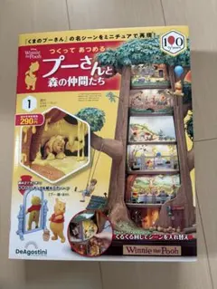 つくってあつめる プーさんと森の仲間たち 創刊号 第1号