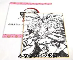 鬼滅の刃 全集中展 ミニ色紙 猗窩座 煉獄杏寿郎