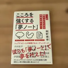 こころを強くする「夢ノート」 トップアスリートが実践するルーティンワーク