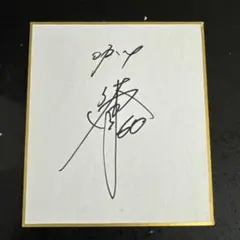 オリックス　60 佐野 如一　サイン入り　ミニ　色紙