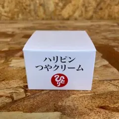 新品未開封【送料無料】ハリピンつやクリームのサムネイル