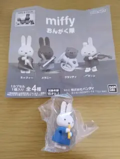 miffy おんがく隊 フィギュア　ミッフィー